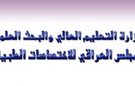 إفتتاح مركز تدريبي للاطباء طلبة البورد العربي و العراقي