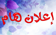 اعلان هام