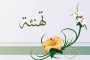 ترقية علمية